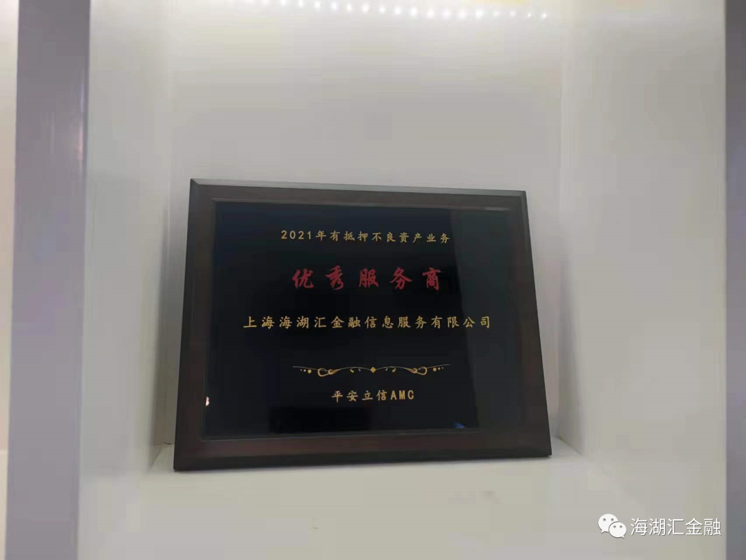 【公司新闻】2022年1月25日，海湖汇荣膺平安普惠立信资产管理有限公司颁发的2021年度优秀服务商称号