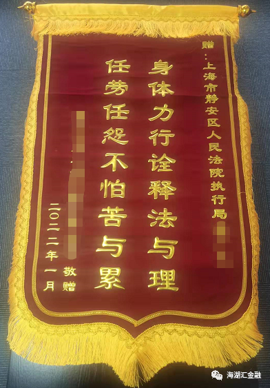 【致敬法官】 2022年1月，海湖汇处置部员工将两面锦旗送到了浦东新区、静安区执行局，衷心感谢法院的尽心尽责、廉洁高效