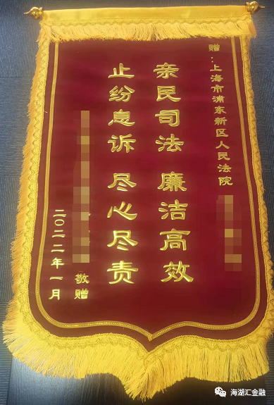 【致敬法官】 2022年1月，海湖汇处置部员工将两面锦旗送到了浦东新区、静安区执行局，衷心感谢法院的尽心尽责、廉洁高效