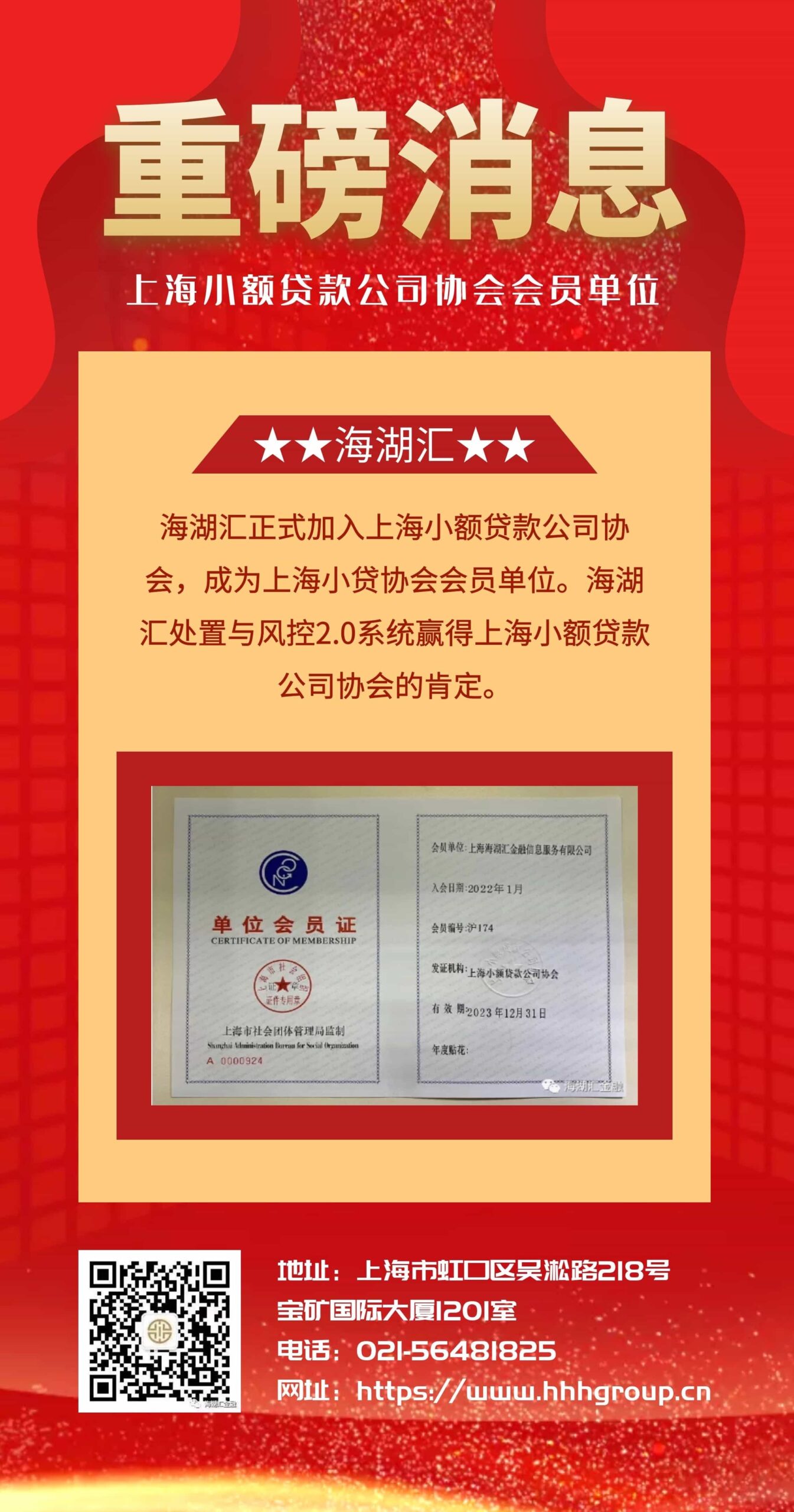 【重磅消息】海湖汇正式加入上海小额贷款公司协会，成为上海小贷协会会员单位