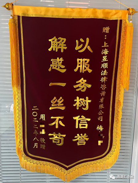 【致敬法官】2022年8月，债务人将锦旗赠予海湖汇旗下处置公司昱顺处置经理，并表示衷心感谢
