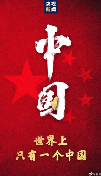 【一个中国】与其坐而论道，不如埋头苦干，国家强大了，问题就解决了