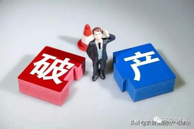 【不良资产】银行不良资产处置正在从执行时代走向破产时代