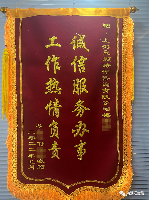 【诚信服务】2022年9月，债务人将锦旗赠予我司处置经理，并表示衷心感谢