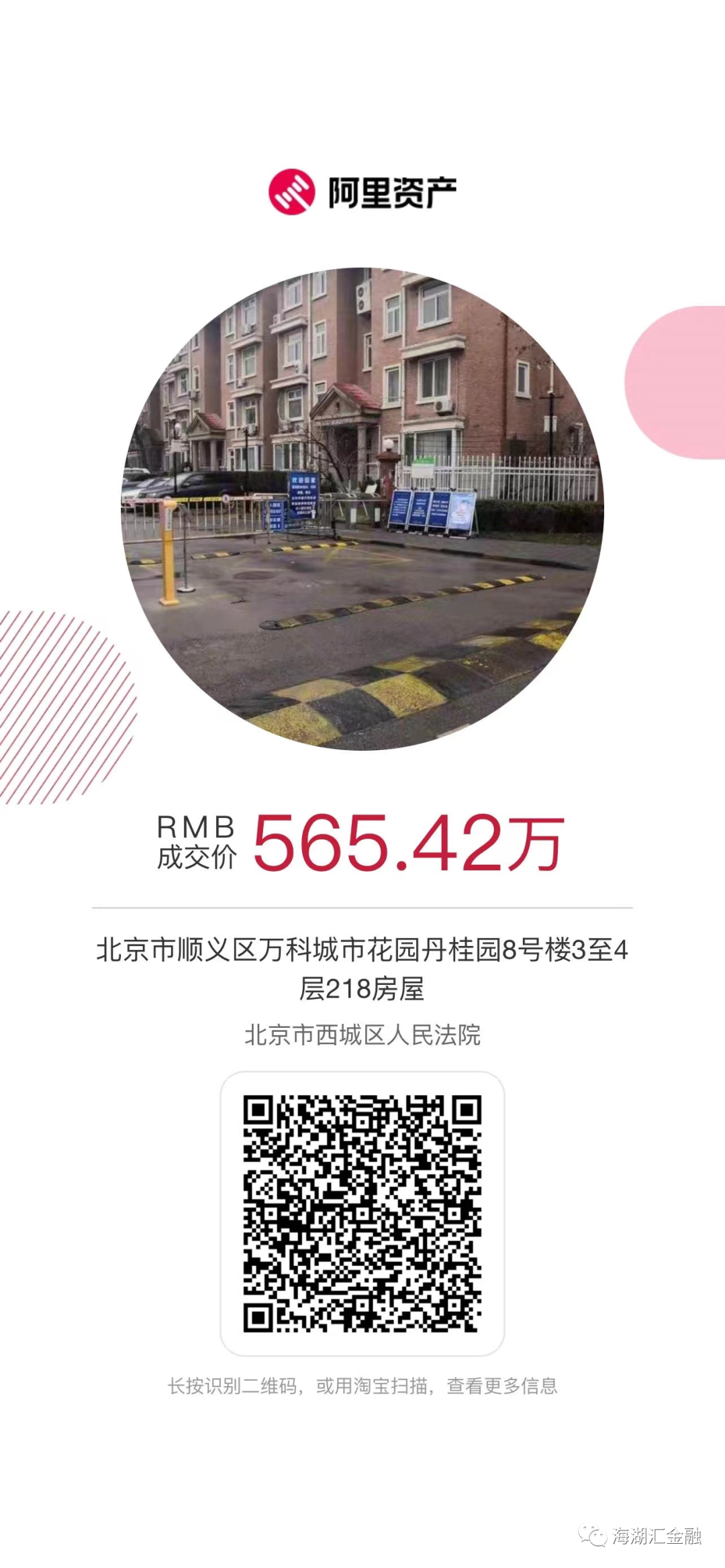 【法拍成交】海湖汇北京地区一宗房抵贷债权，于2022年9月20日在阿里法拍一拍565万成交