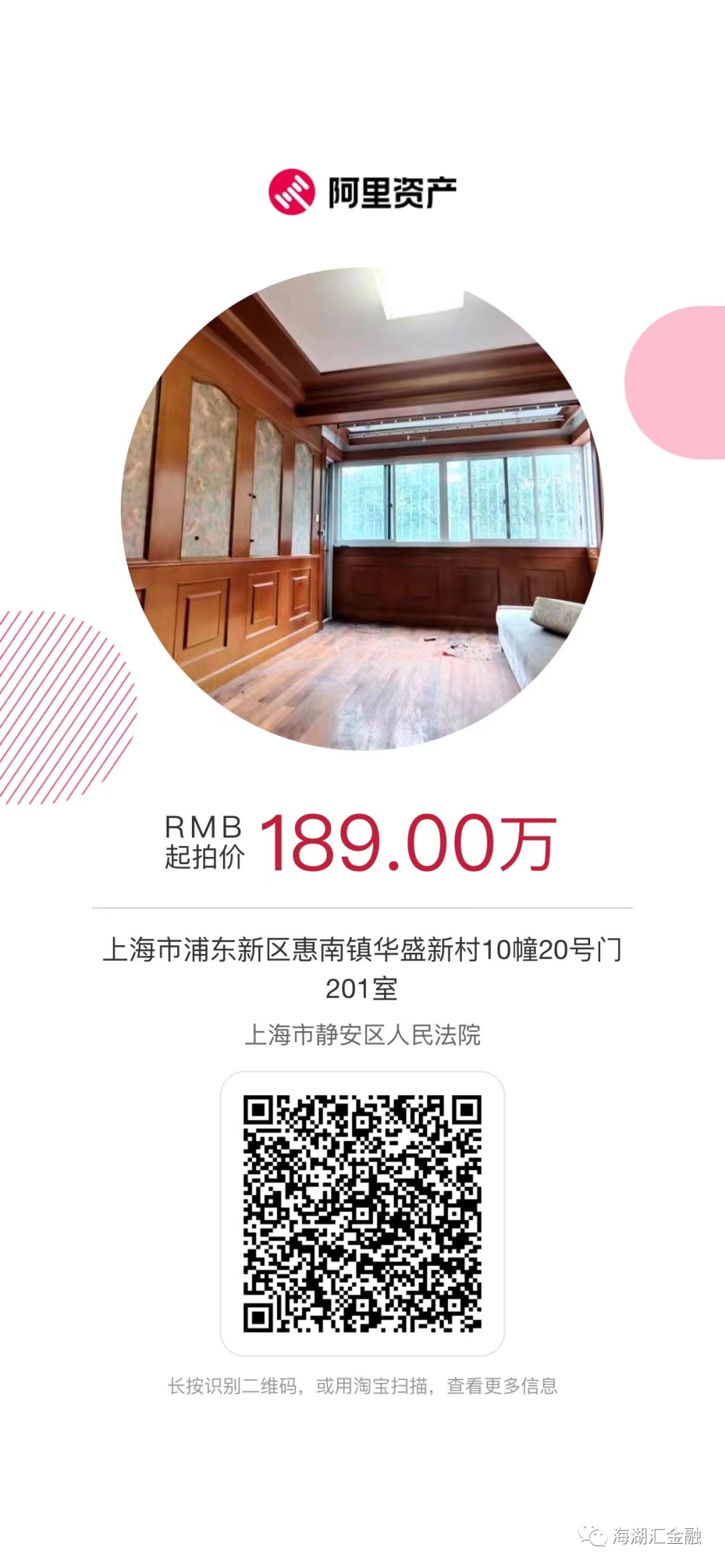 【法拍房】 上海市浦东新区惠南镇华盛新村10幢20号门201室