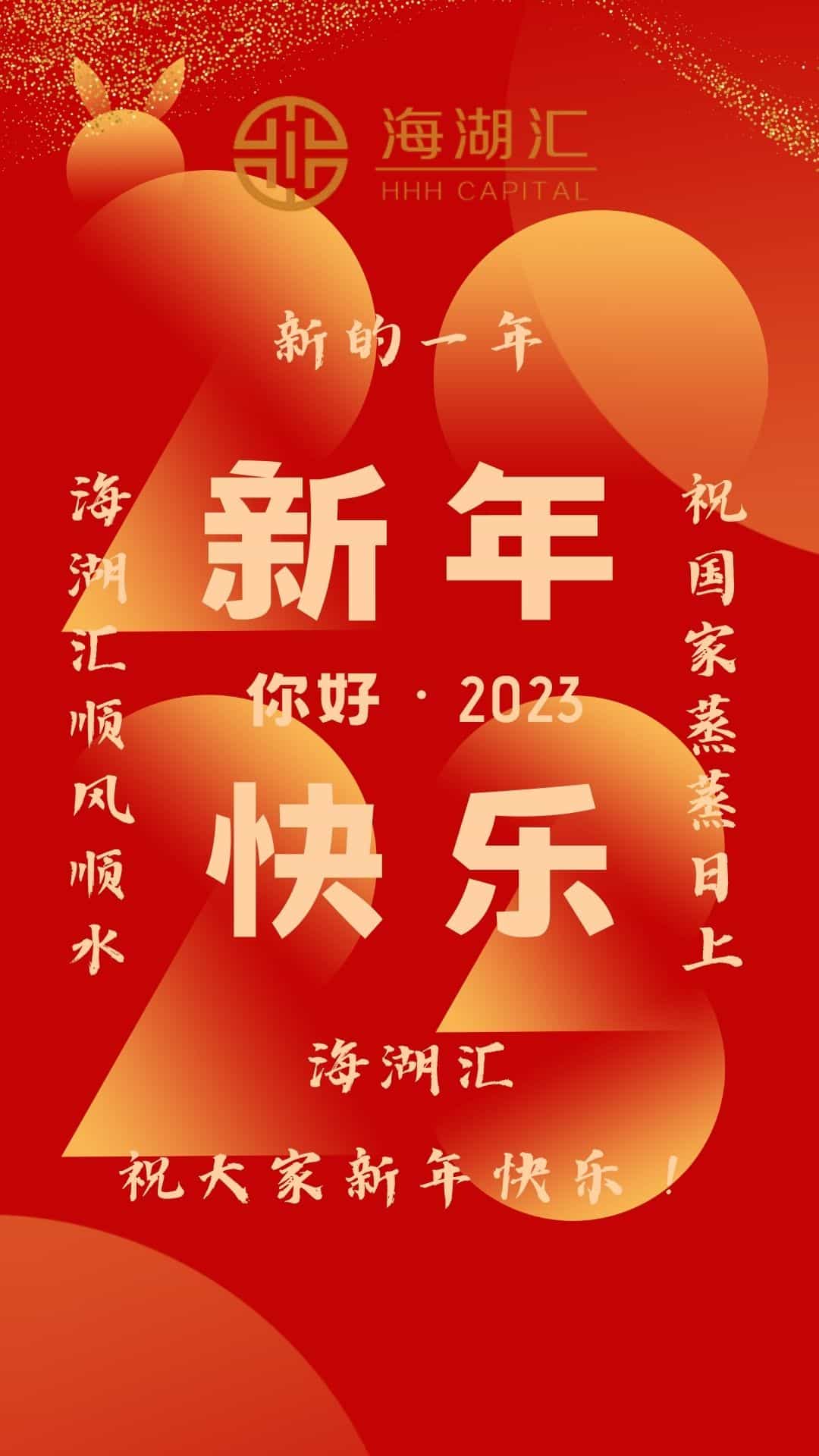 【新年快乐】新的一年 祝国家蒸蒸日上 海湖汇顺风顺水 海湖汇祝大家新年快乐