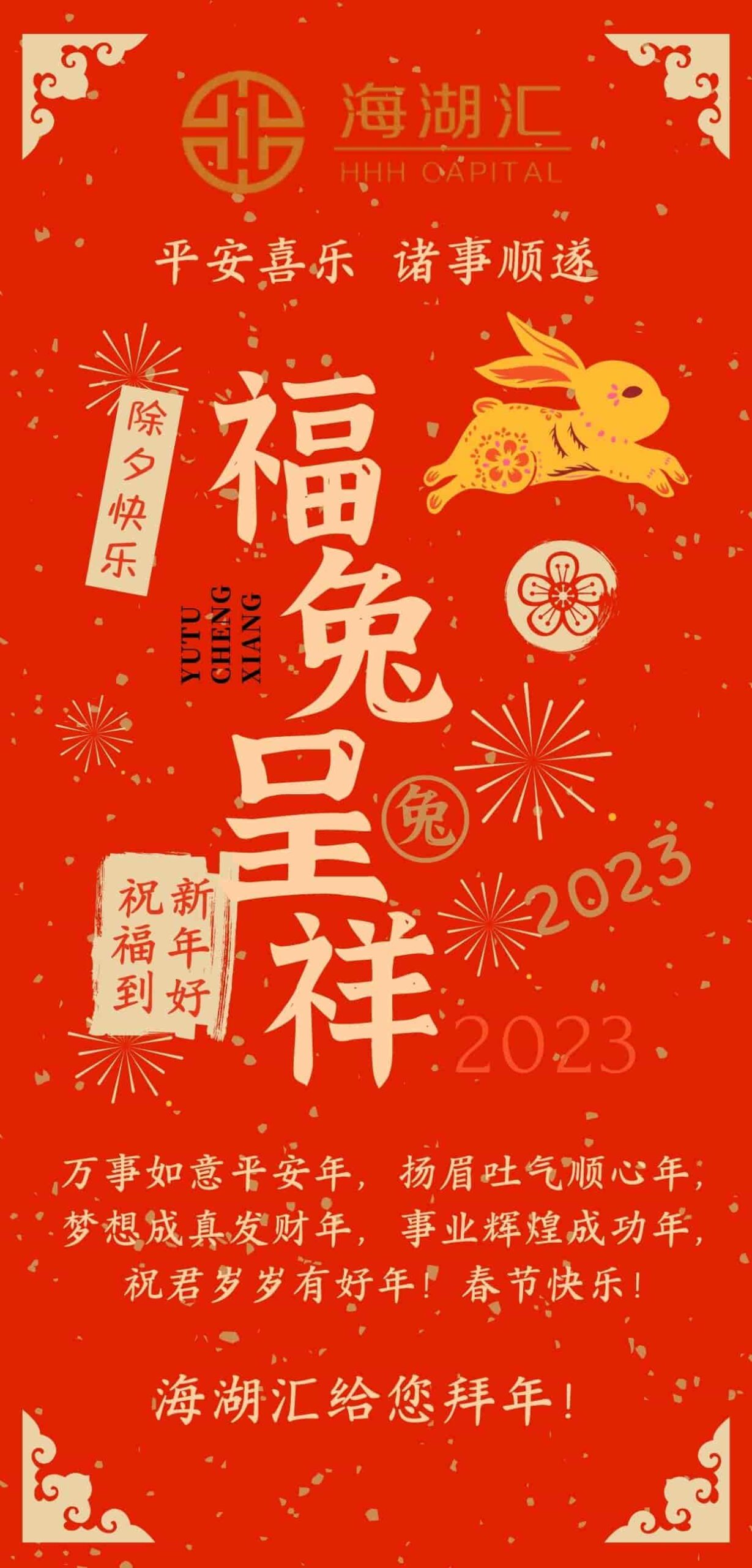【福兔呈祥】万事如意平安年，扬眉吐气顺心年梦想成真发财年，事业辉煌成功年，祝君岁岁有好年！春节快乐！海湖汇给您拜年！