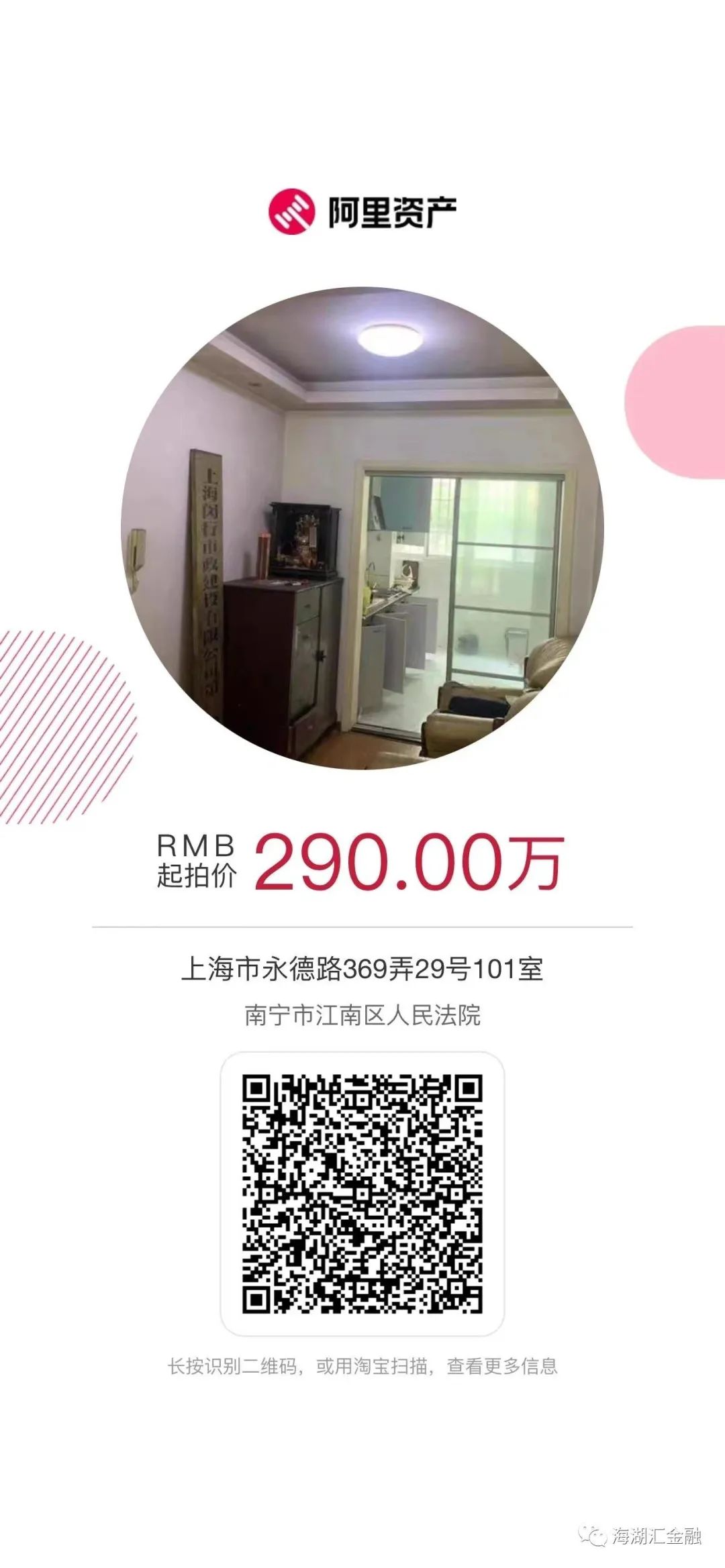 【法拍房】上海市闵行区永德路369弄29号101室