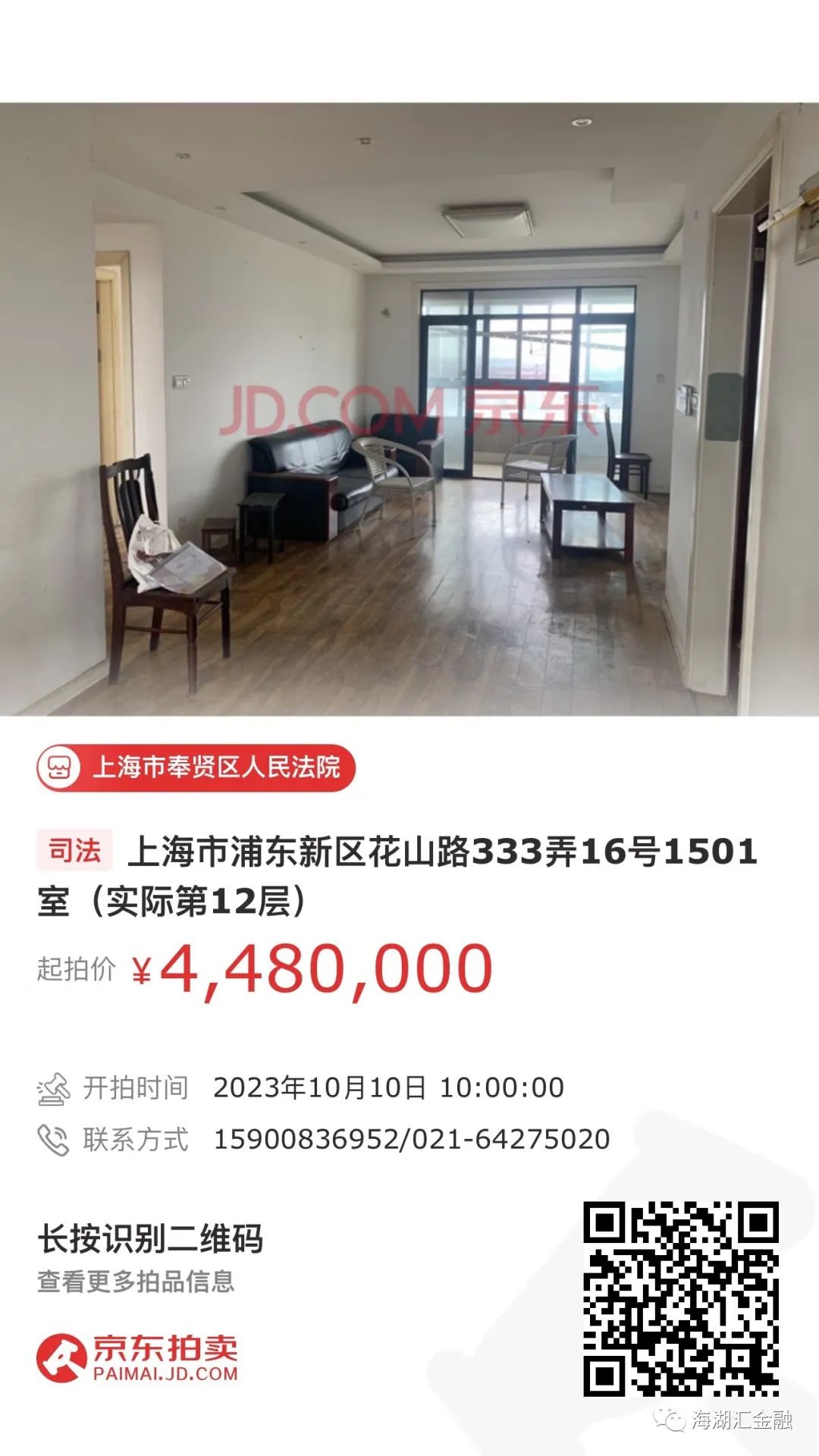 【法拍房】上海市浦东新区花山路333弄16号1501室（实际第12层）