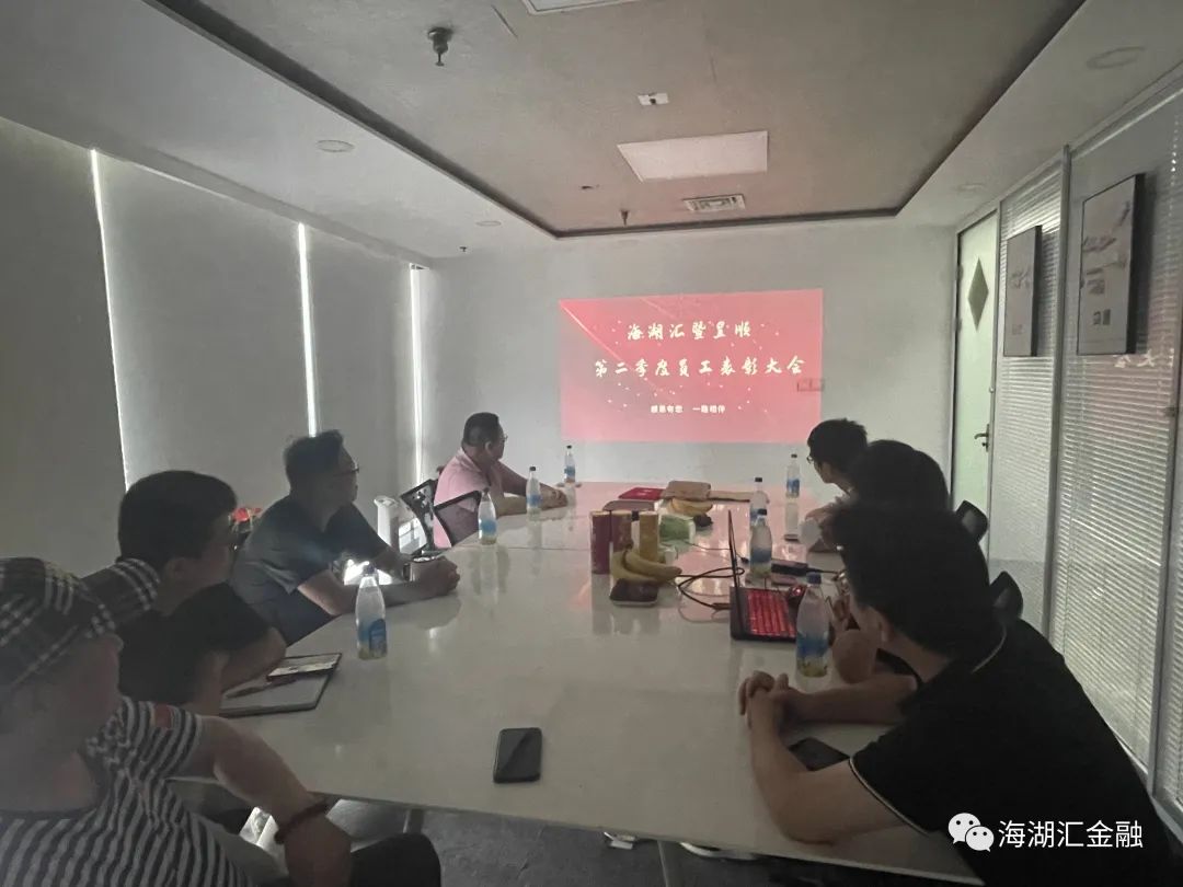 【表彰大会】2023年7月7日，在公司会议室隆重举行了海湖汇暨昱顺第二季度表彰大会，我司处置部员工全体参加