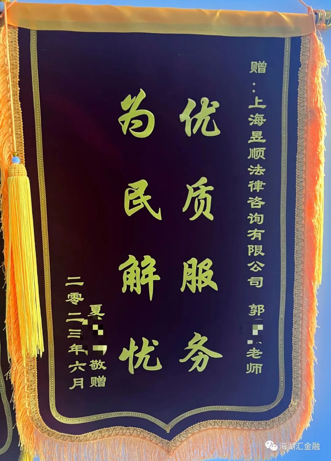 【公司新闻】2023年6月，债务人将锦旗赠予我司处置经理，并表示衷心感谢