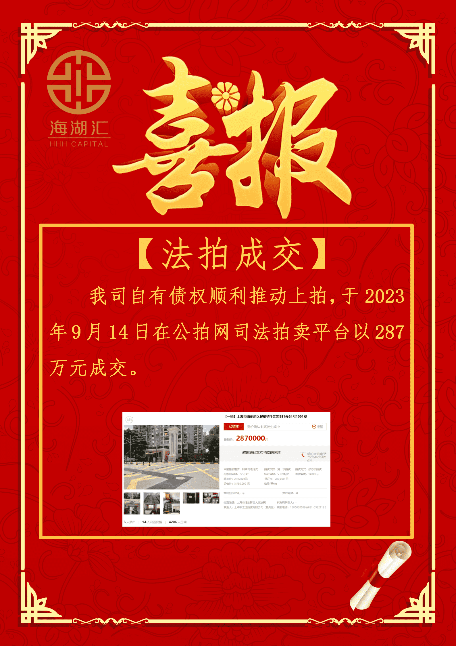 【法拍成交】海湖汇债权住宅于2023 年9月14日在公拍网司法拍卖平台以287万元成交