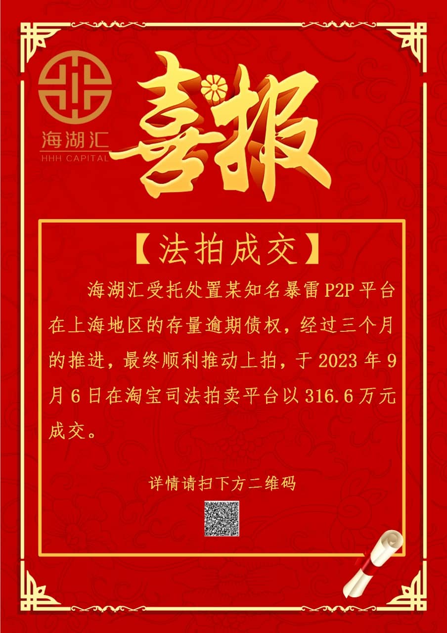 【法拍成交】2023 年 9月6日在淘宝司法拍卖平台以 316.6 万元成交
