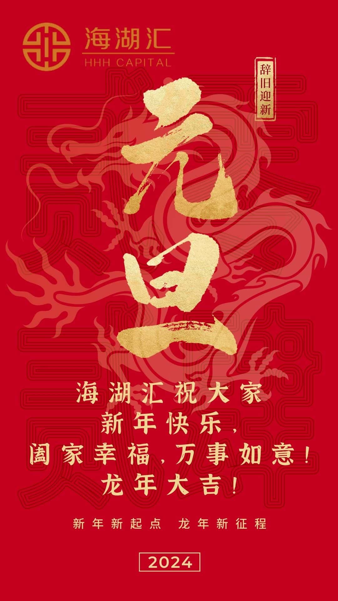 【2024新年好】新年新起点 龙年新征程 海湖汇祝大家，新年快乐，阖家幸福，万事如意！ 龙年大吉！