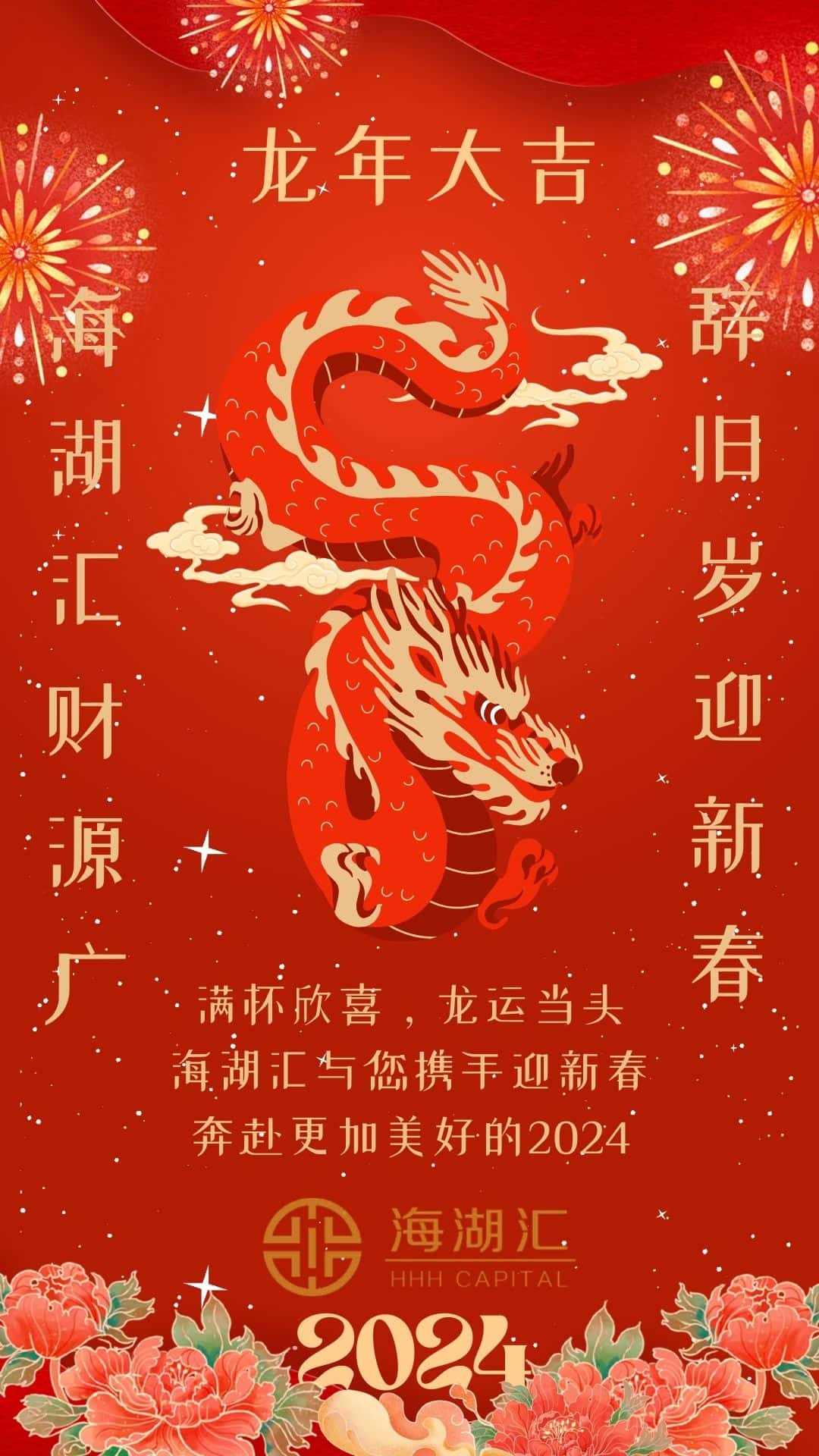【2024春节】满怀欣喜，龙运当头！海湖汇与您携手迎新春，奔赴更加美好的2024！