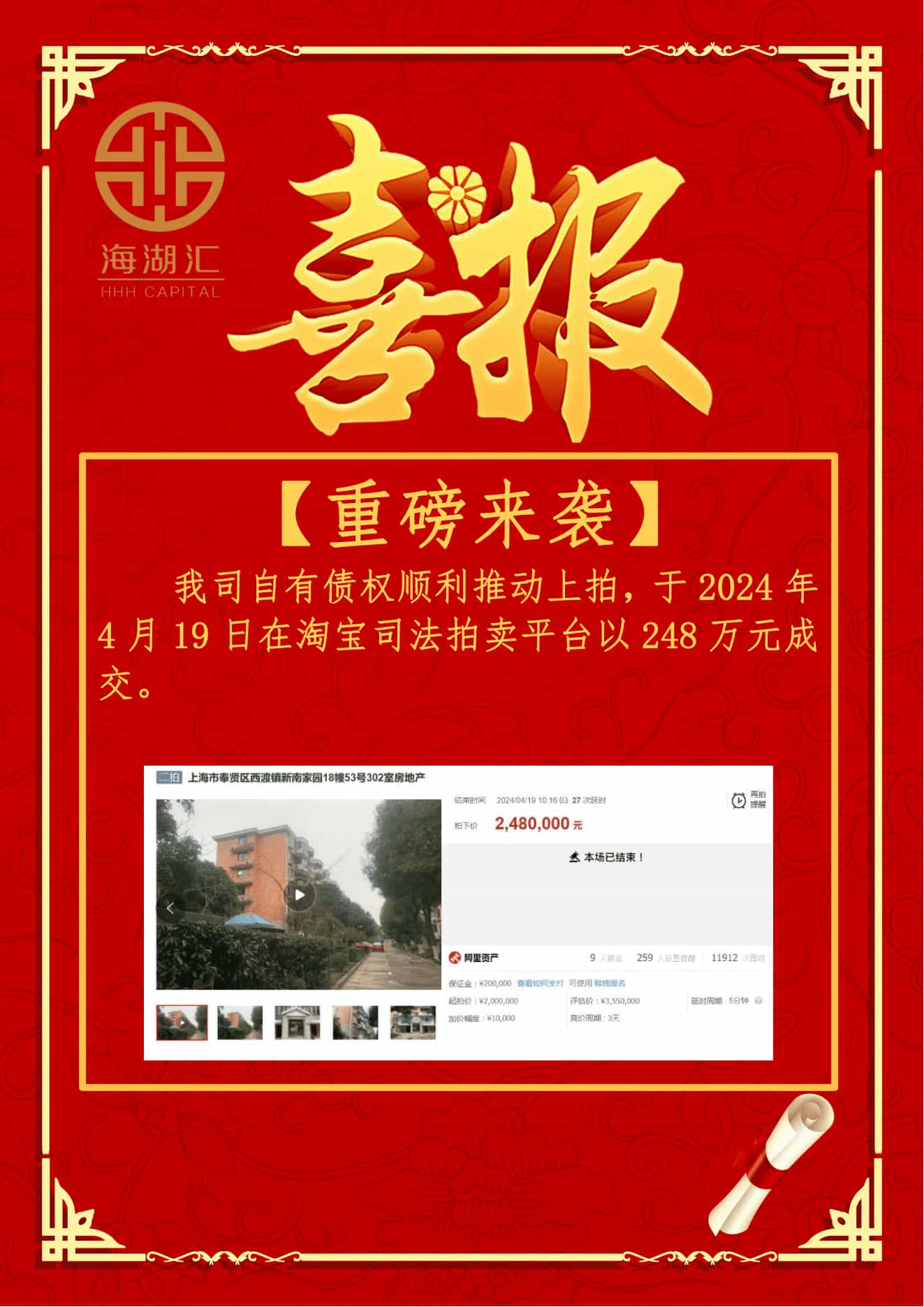 【法拍成交】海湖汇自有债权顺利推动上拍，于2024年4月19日在阿里司法拍卖平台以248万元成交