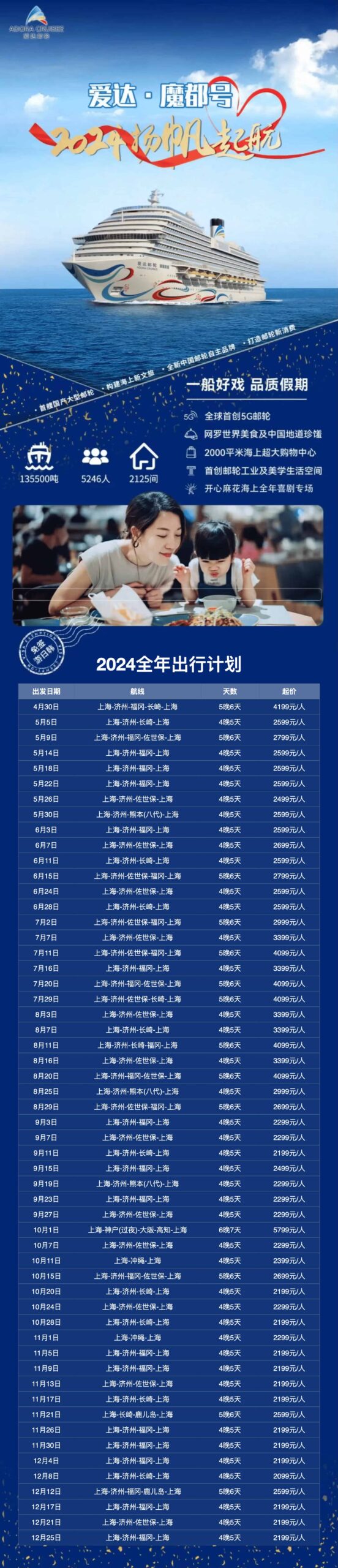 【邮轮预订】爱达·魔都号2024年全年邮轮出行计划表