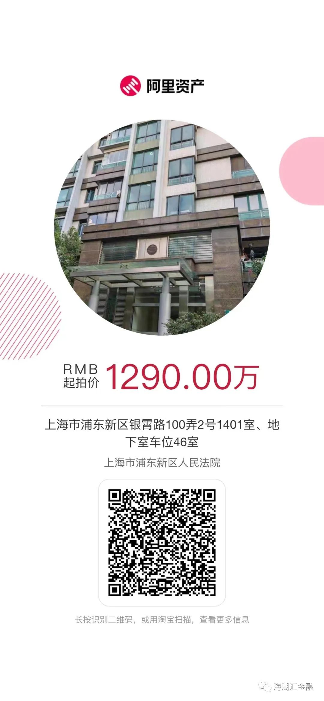 【法拍房】上海市浦东新区银霄路100弄2号1401室房产、地下室车位46室