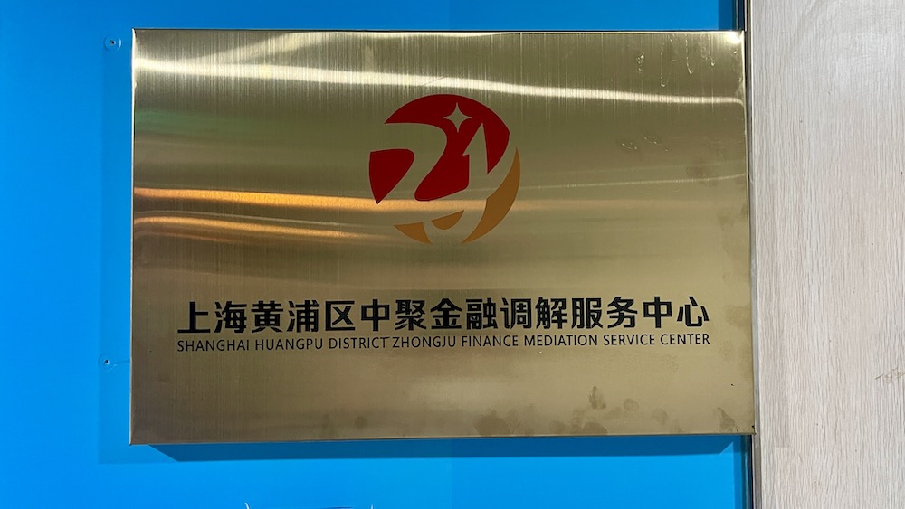 【公司大事记】上海市黄浦区中聚金融调解服务中心正式成立！全力做好金融纠纷源头多元化调解工作！