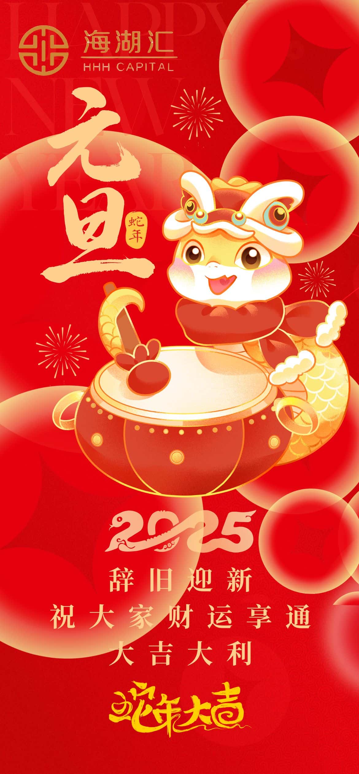 【2025新年好】辞旧迎新 祝大家财运享通 大吉大利 蛇年大吉