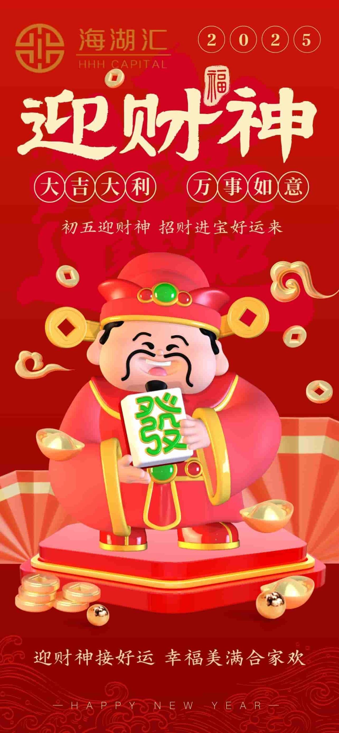 【初五迎财神】福 迎春迎喜迎富贵 福 接财接福接平安 2025祝大家万事如意 恭喜发财！