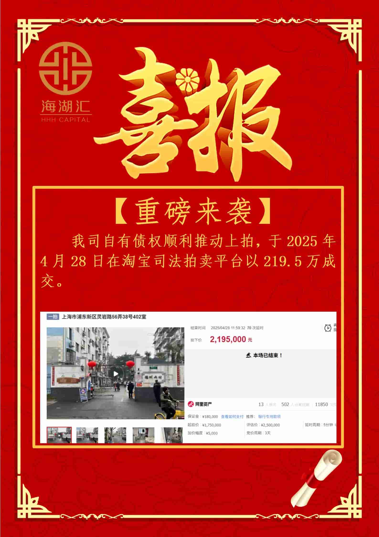 【法拍成交】海湖汇自有债权顺利推动上拍，于2025年4月28日在淘宝司法拍卖平台以219.5万成交。
