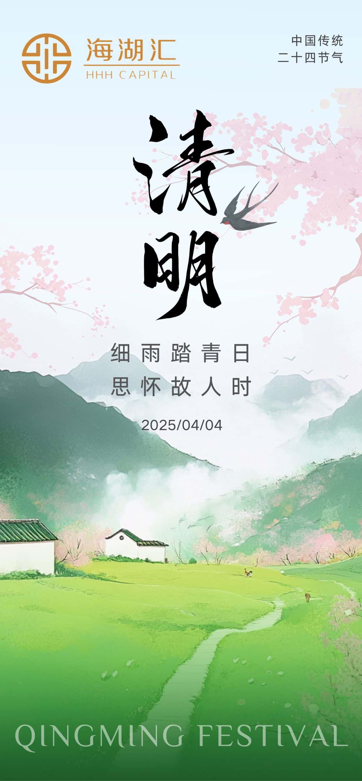 【清明时节】‌清明时节，天地清明。愿烦恼随风去，美好随春来。心向阳光，四季皆安。