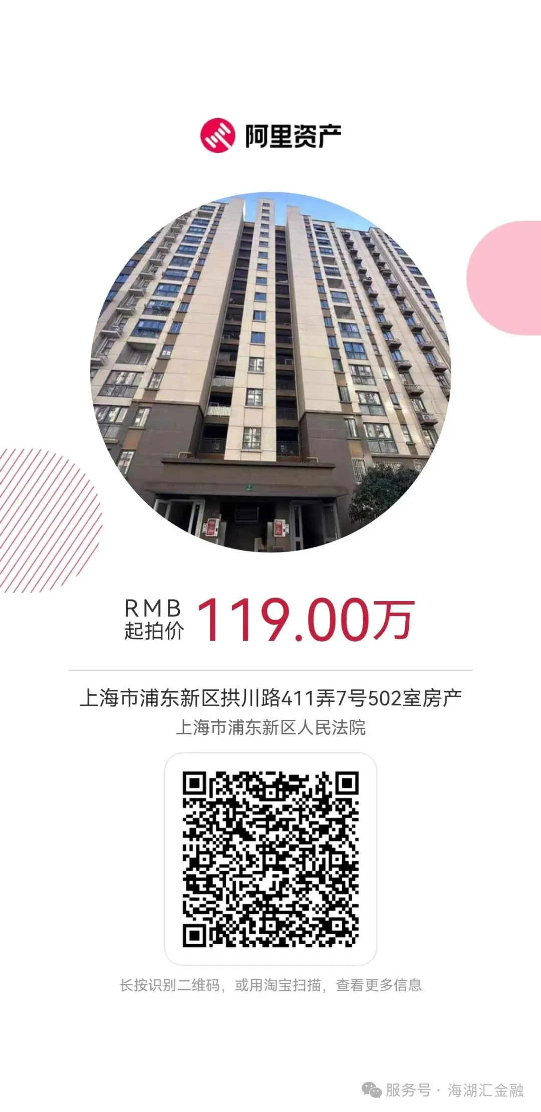 【海湖汇法拍房】一拍 上海市浦东新区拱川路411弄7号502室房产