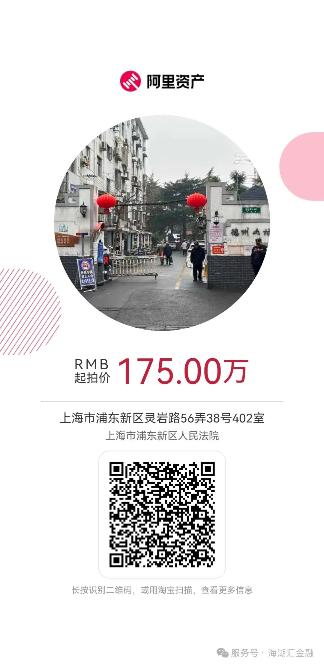 【海湖汇法拍房】 上海市浦东新区灵岩路56弄38号402室