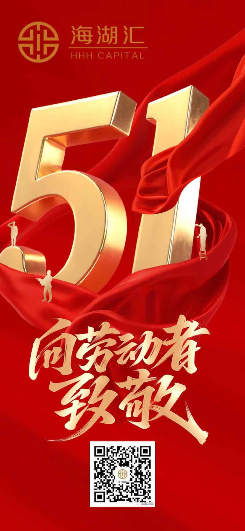 【五一劳动节】海湖汇51，致敬每一位辛勤付出的同事！祝劳动节快乐，假期愉快！