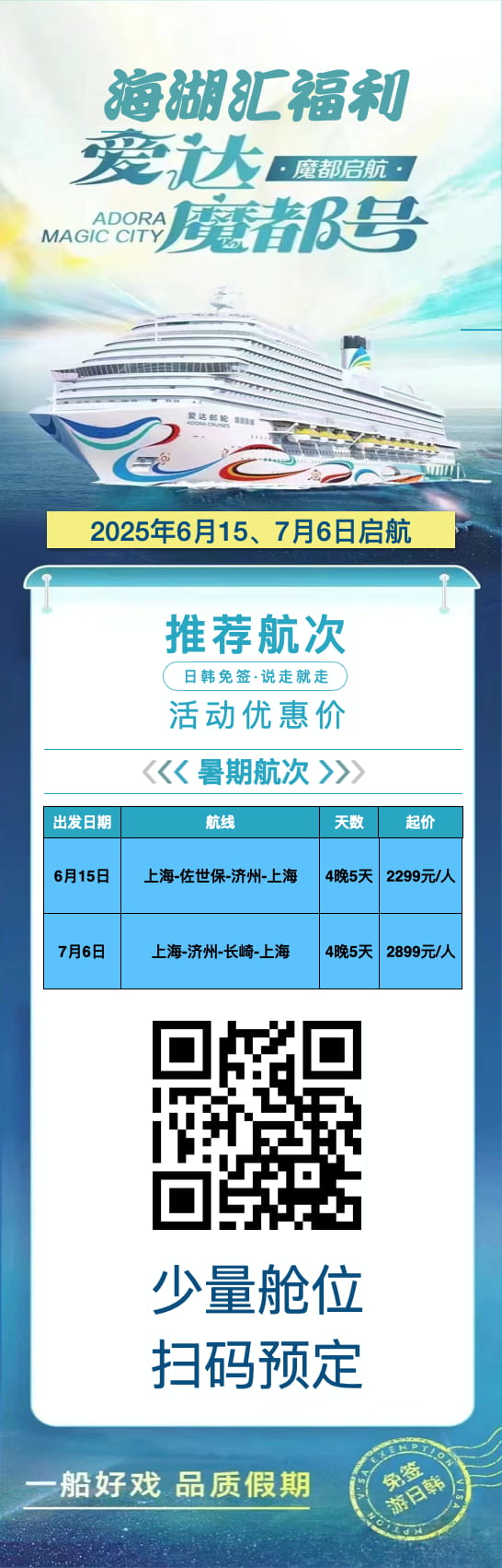 【邮轮预订】海湖汇福利来啦！爱达魔都号 2025暑期邮轮限时特惠，2299元/人起，扫码速抢好价！