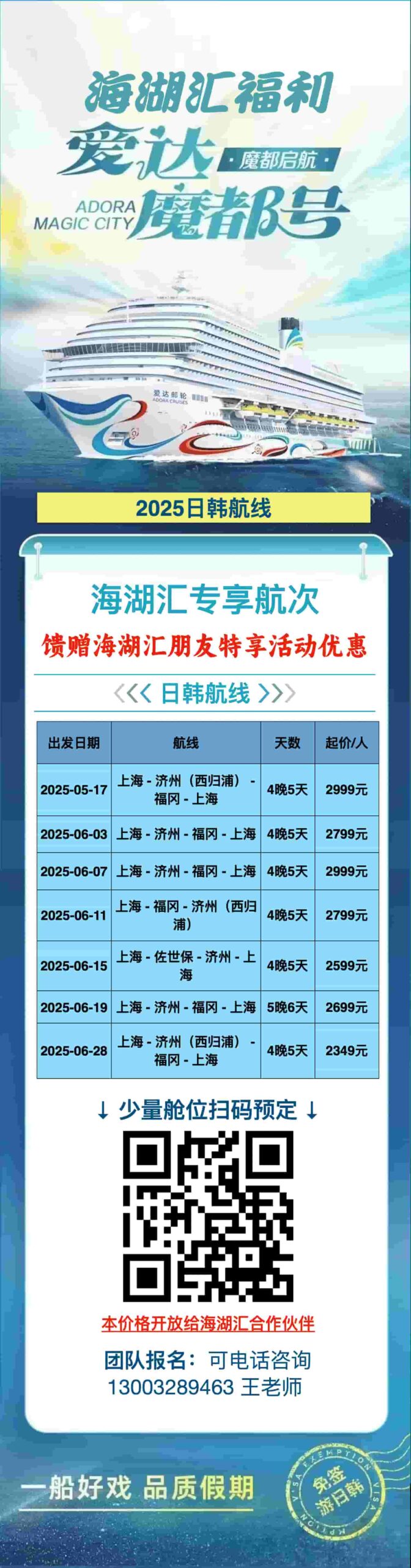 【邮轮预订】🚢爱达魔都号 ✨🔥馈赠海湖汇朋友特享活动优惠💥爆款价：2349元/人起（手慢无‼）