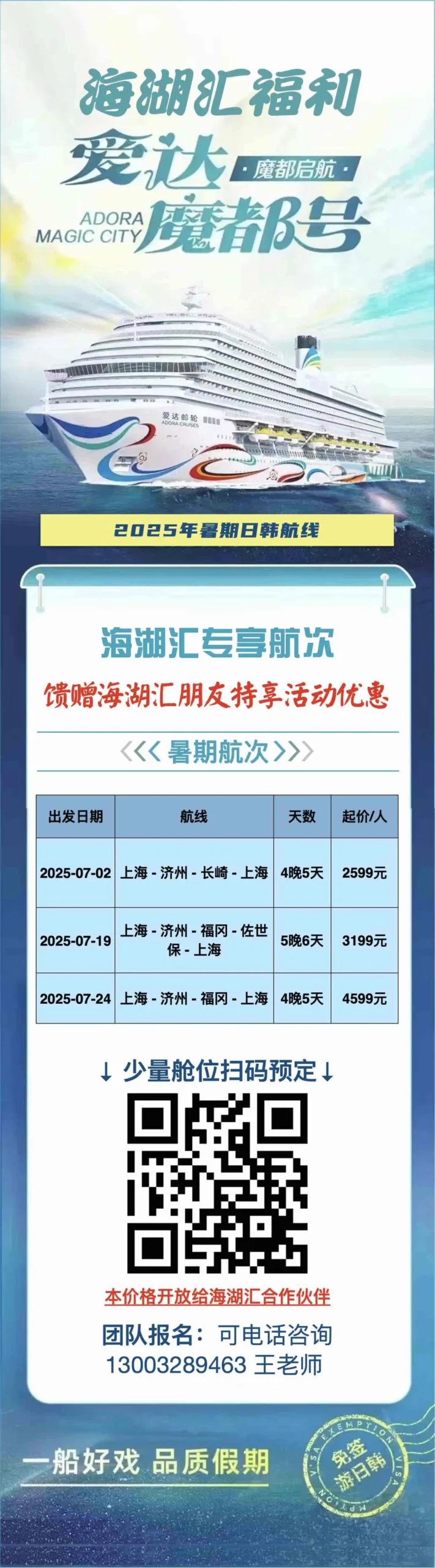 【邮轮活动】🚢爱达魔都号🚢海湖汇朋友专享福利来啦！💥爆款价：2599元/人起