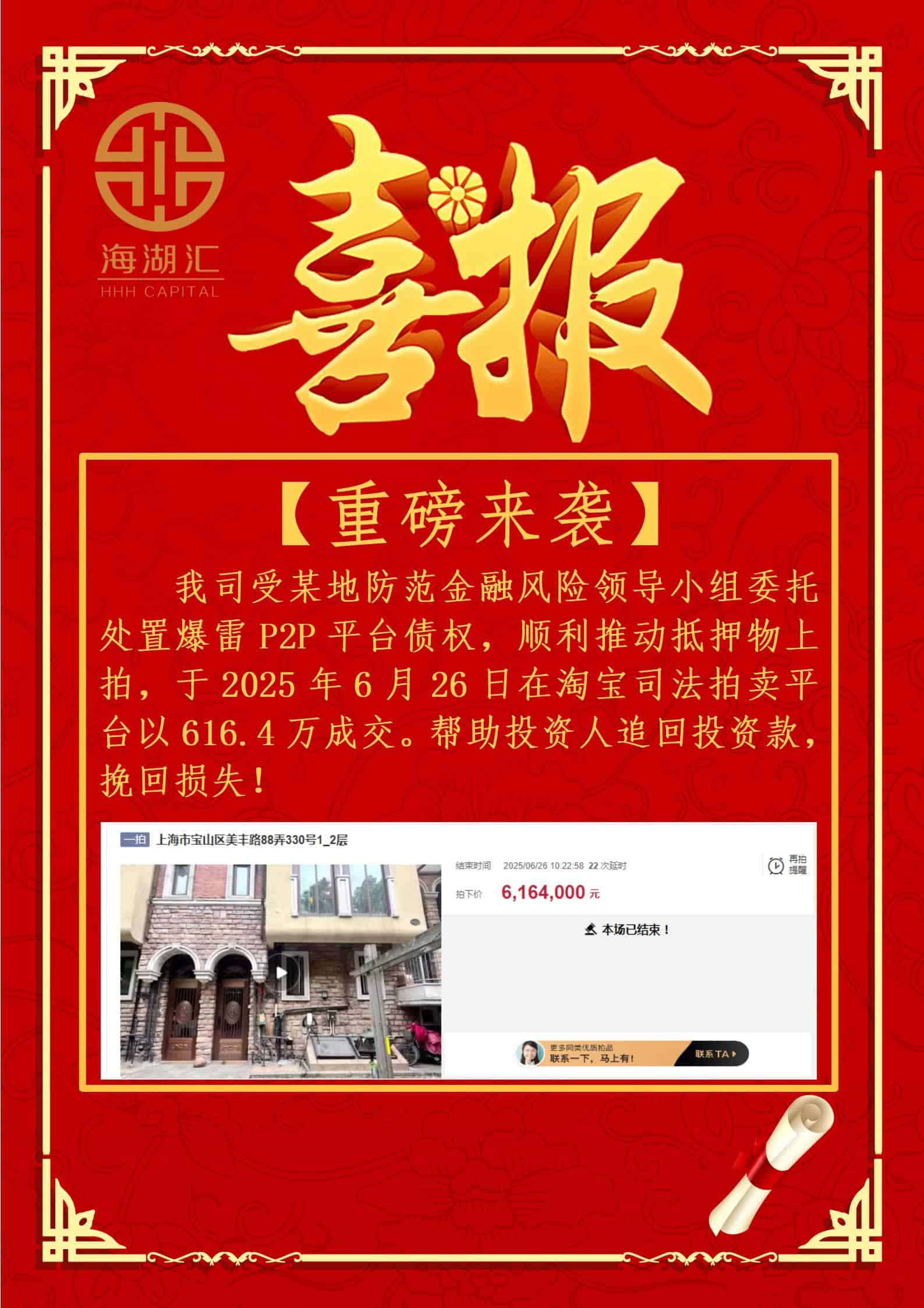 【法拍成交】海湖汇受某地防范金融风险领导小组委托处置爆雷 P2P 平台债权，顺利推动抵押物上拍，于2025年6月26日在淘宝司法拍卖平台以 616.4万成交。