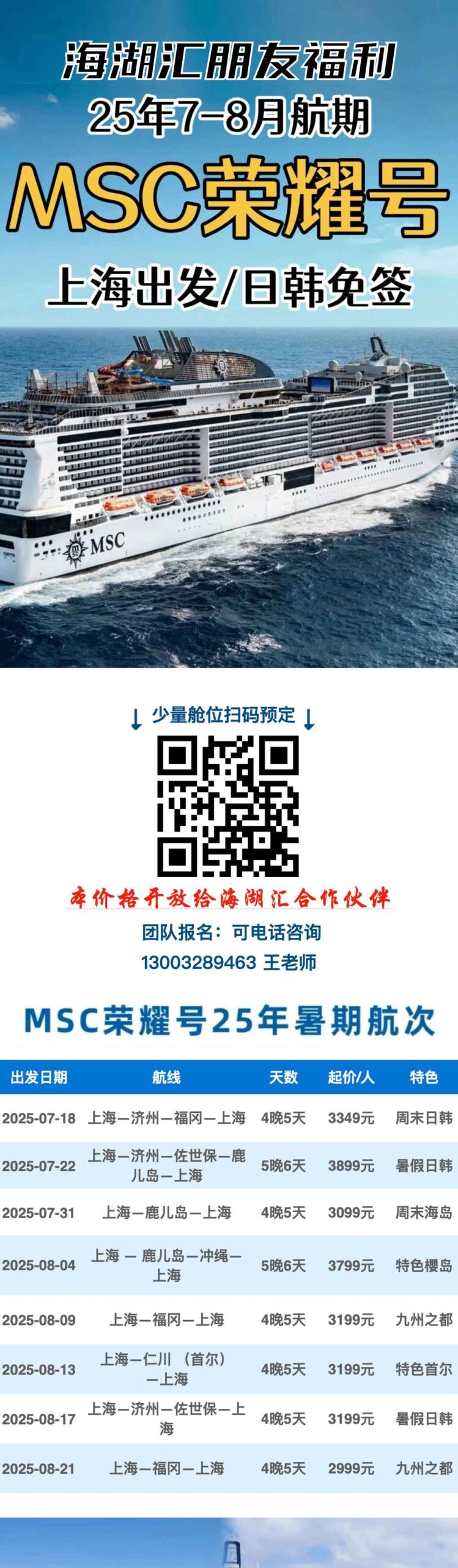 【邮轮活动】🚢👨‍👩‍👧‍👦☀️🎁暑期亲子嗨翻天！MSC荣耀号日韩免签之旅，海湖汇朋友专享特惠！