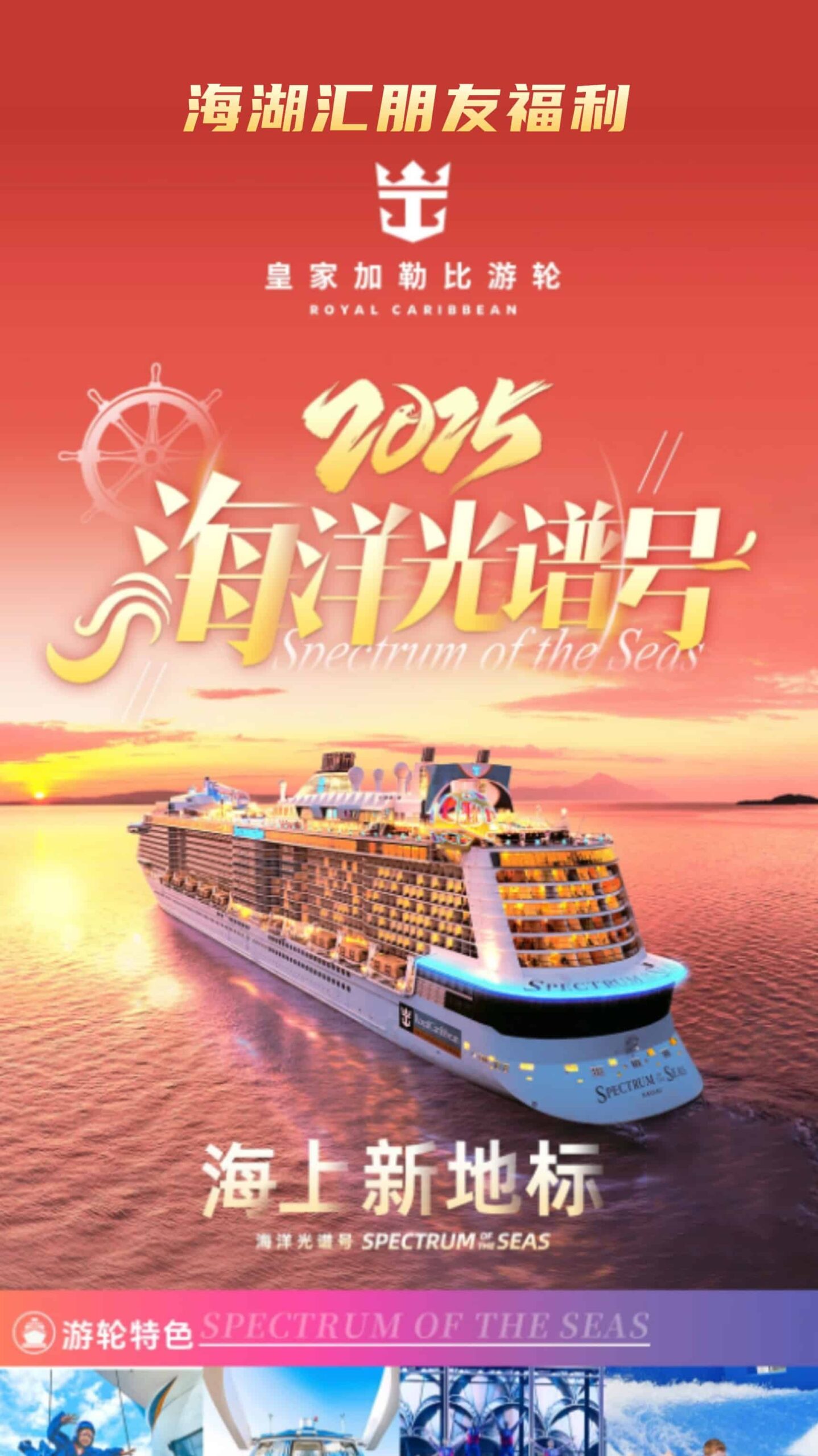 【邮轮活动】🚢 海湖汇朋友专享！皇家加勒比“海洋光谱号”8月上海港出发，日韩免签-全程包吃住，尊享海上假期✨
