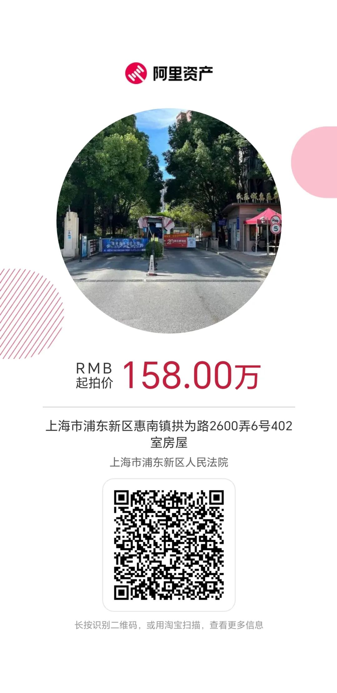 【海湖汇法拍房】一拍 浦东惠南！拱为路2600弄6号402室