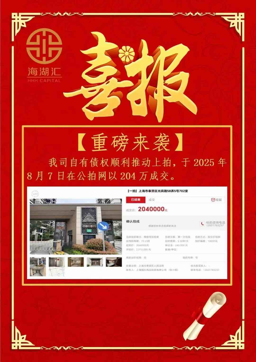 【法拍成交】海湖汇自有债权顺利推动上拍，于2025年8月7日在公拍网以204万成交。