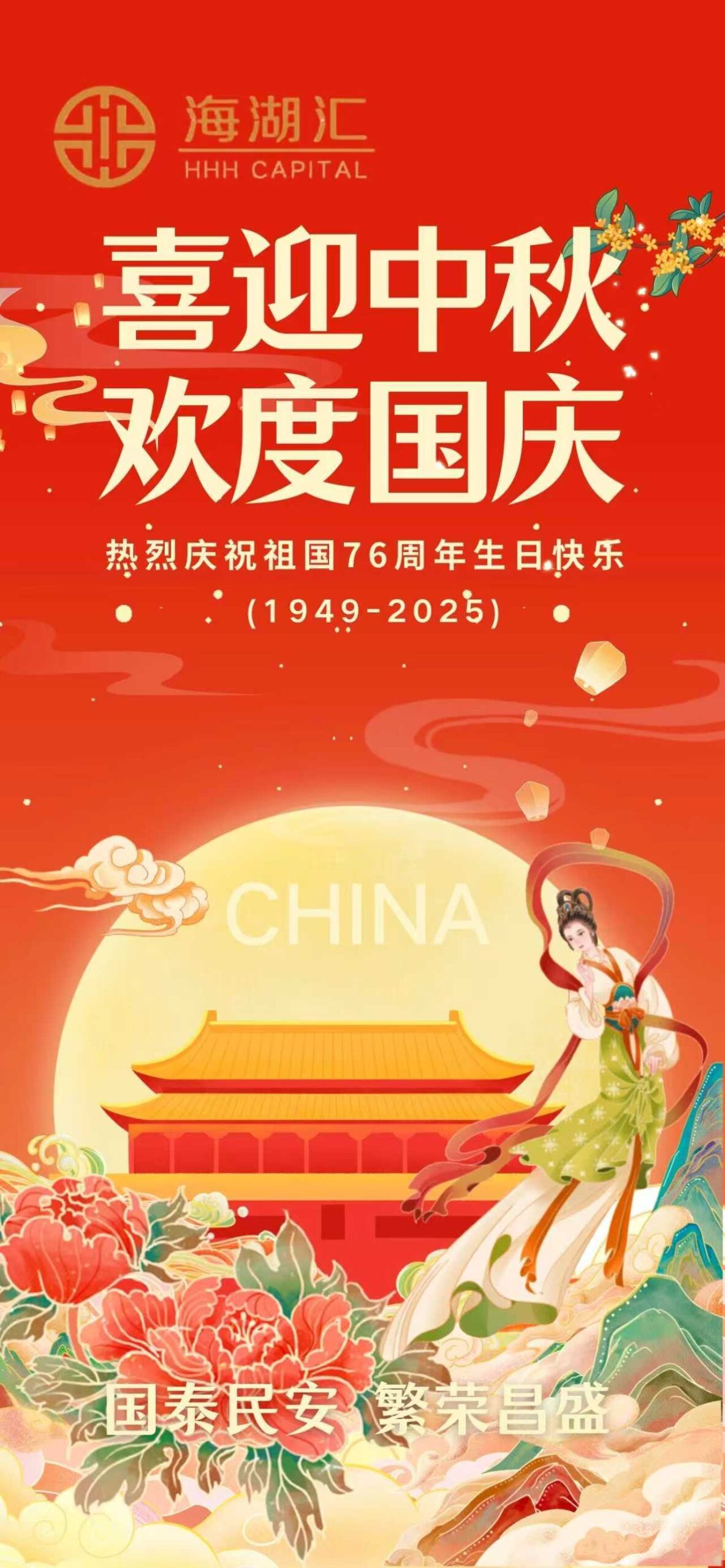 【节日祝福】海湖汇 · 花好月圆迎中秋，盛世华诞颂祖国 | 在这金秋10月，让我们共度团圆佳节，共庆祖国生日