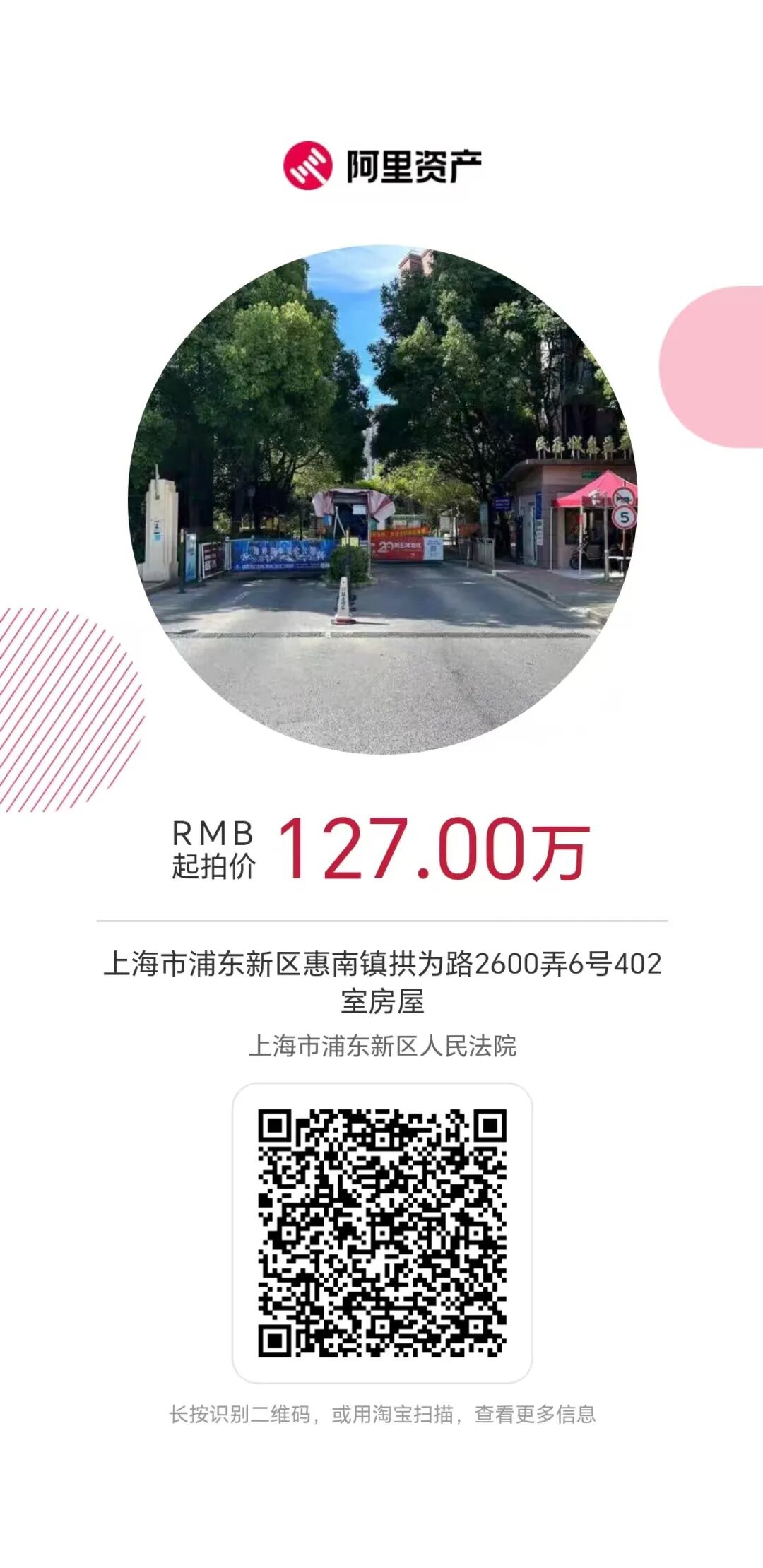 【海湖汇法拍房】浦东惠南！拱为路2600弄6号402室