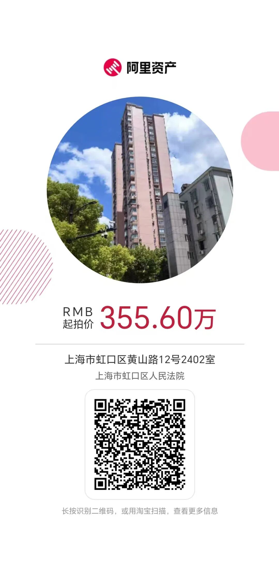 【海湖汇法拍房】上海市虹口区黄山路12号2402室