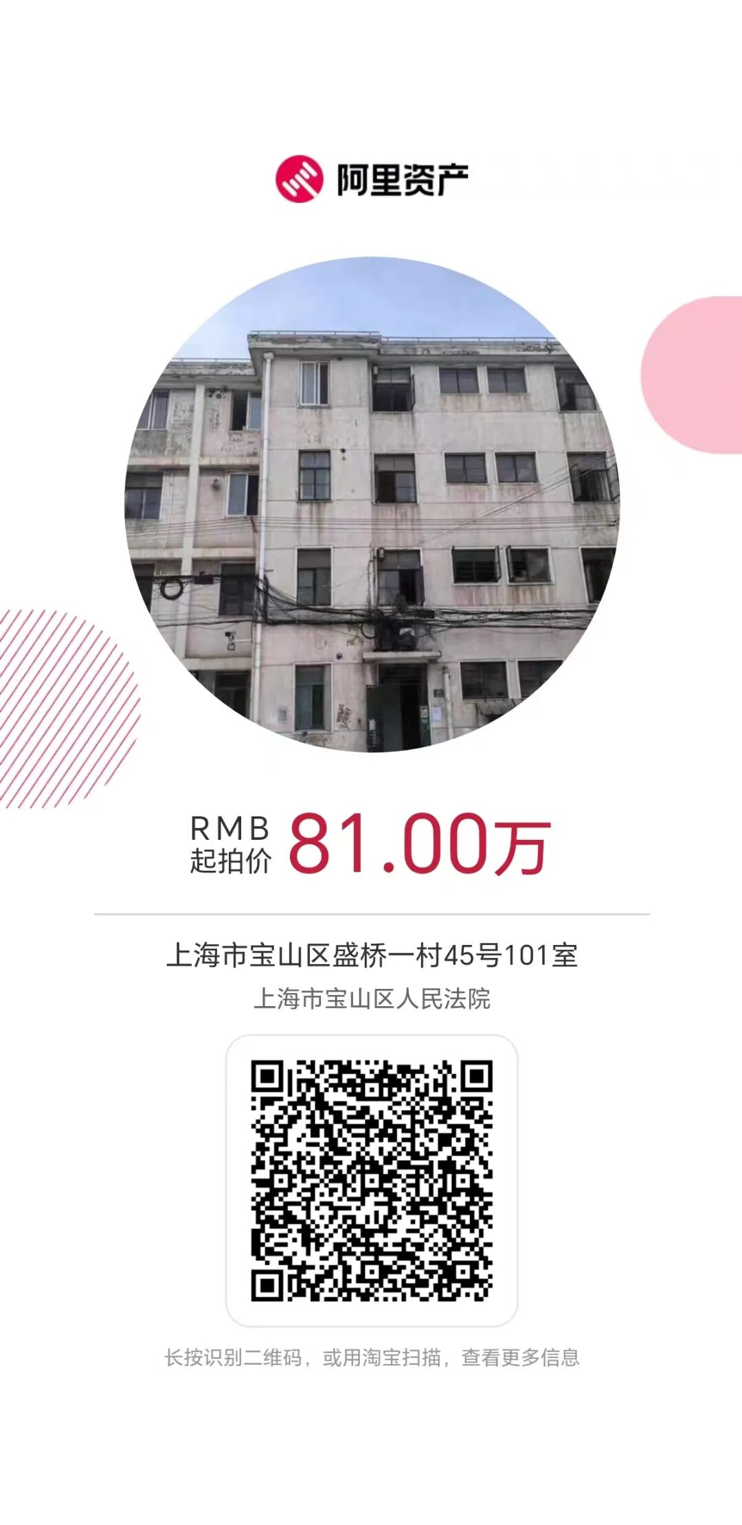 【海湖汇法拍房】上海市宝山区盛桥一村45号101室