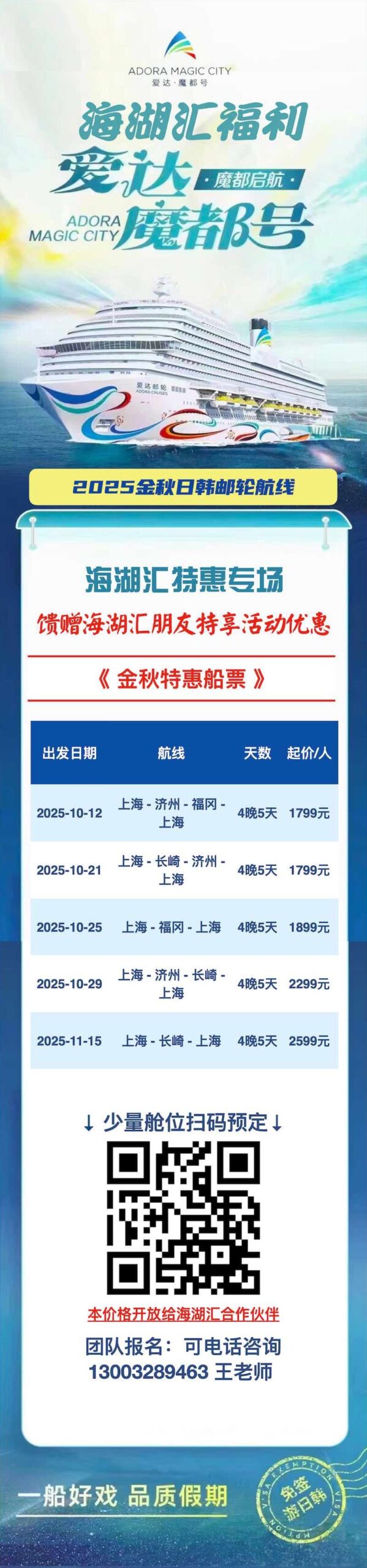 【海湖汇福利】别再问金秋去哪儿了！抢下这张¥1799起的爱达·魔都号船票，搞定你和朋友的日韩免签假期！