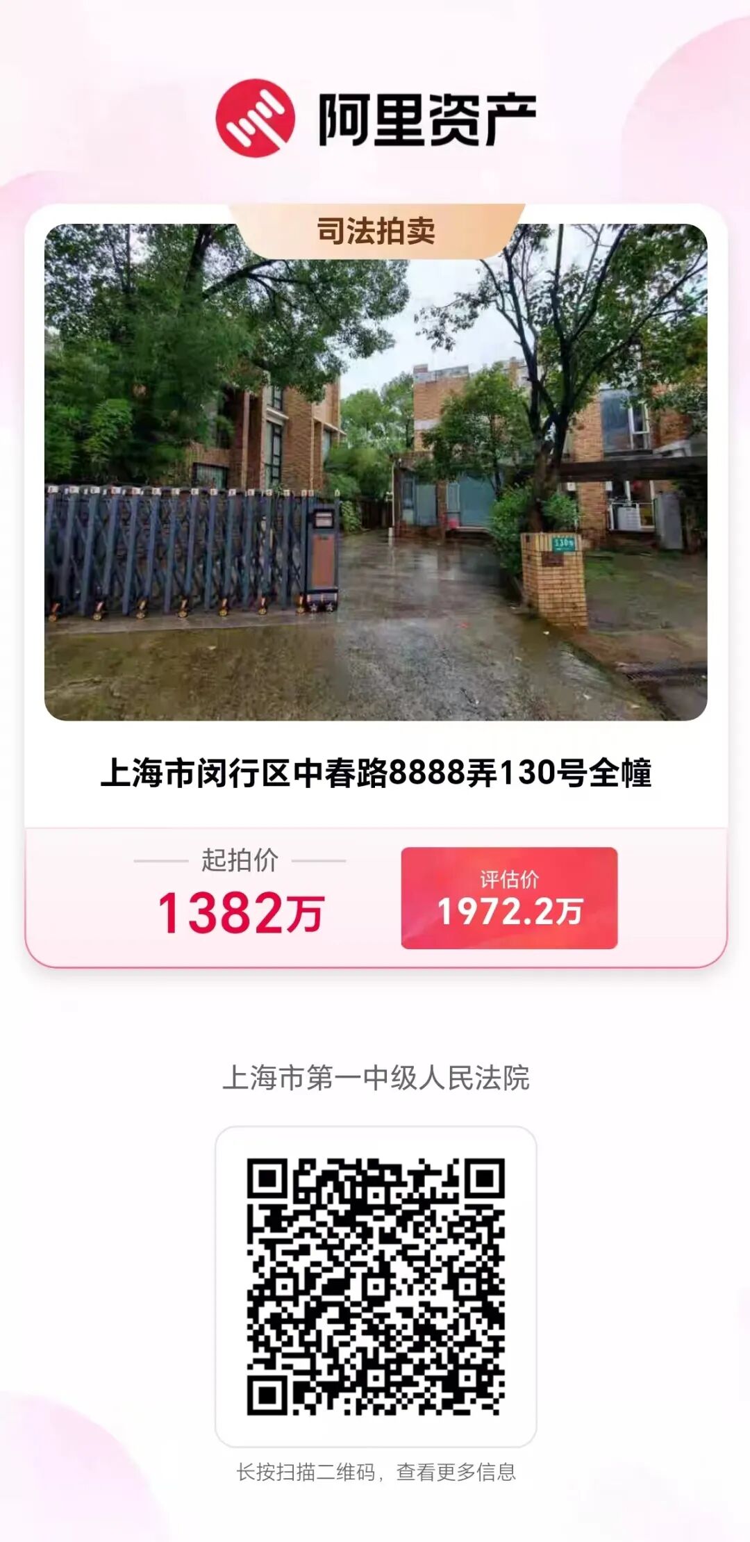【海湖汇法拍房】上海市闵行区中春路8888弄130号全幢