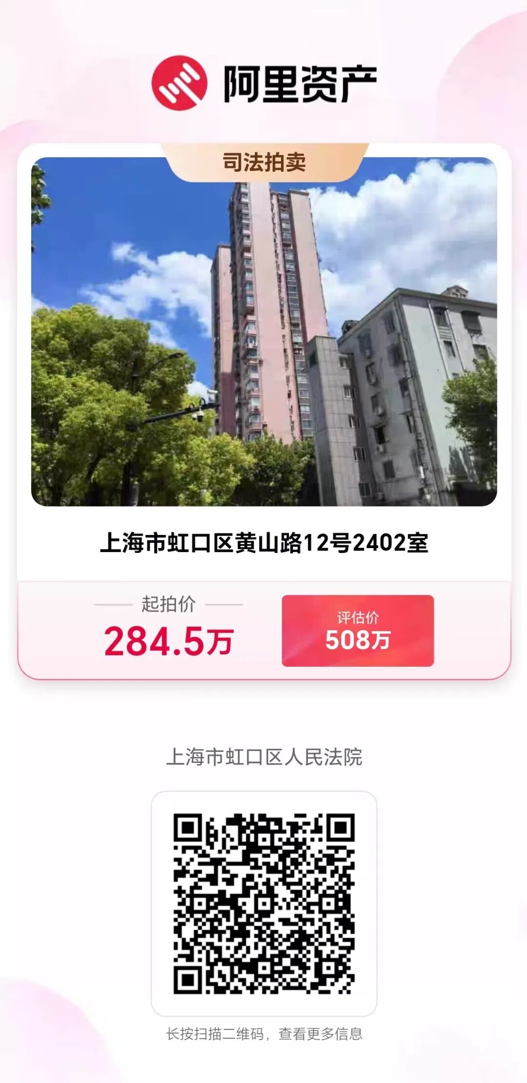 【海湖汇法拍房】二拍 上海市虹口区黄山路12号2402室