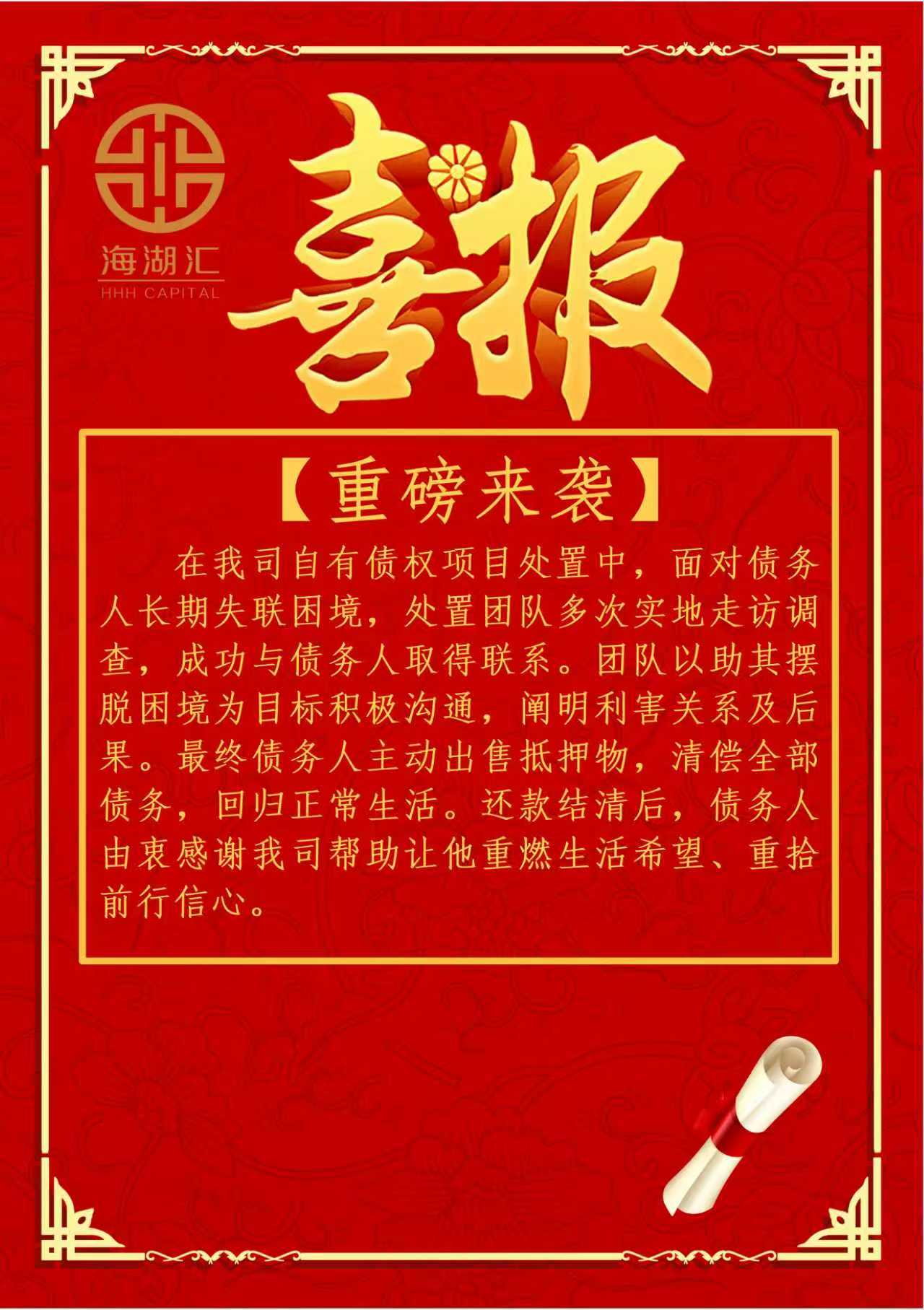 【重磅来袭】海湖汇成功化解失联债务人难题，助其清偿债务、重拾生活信心。