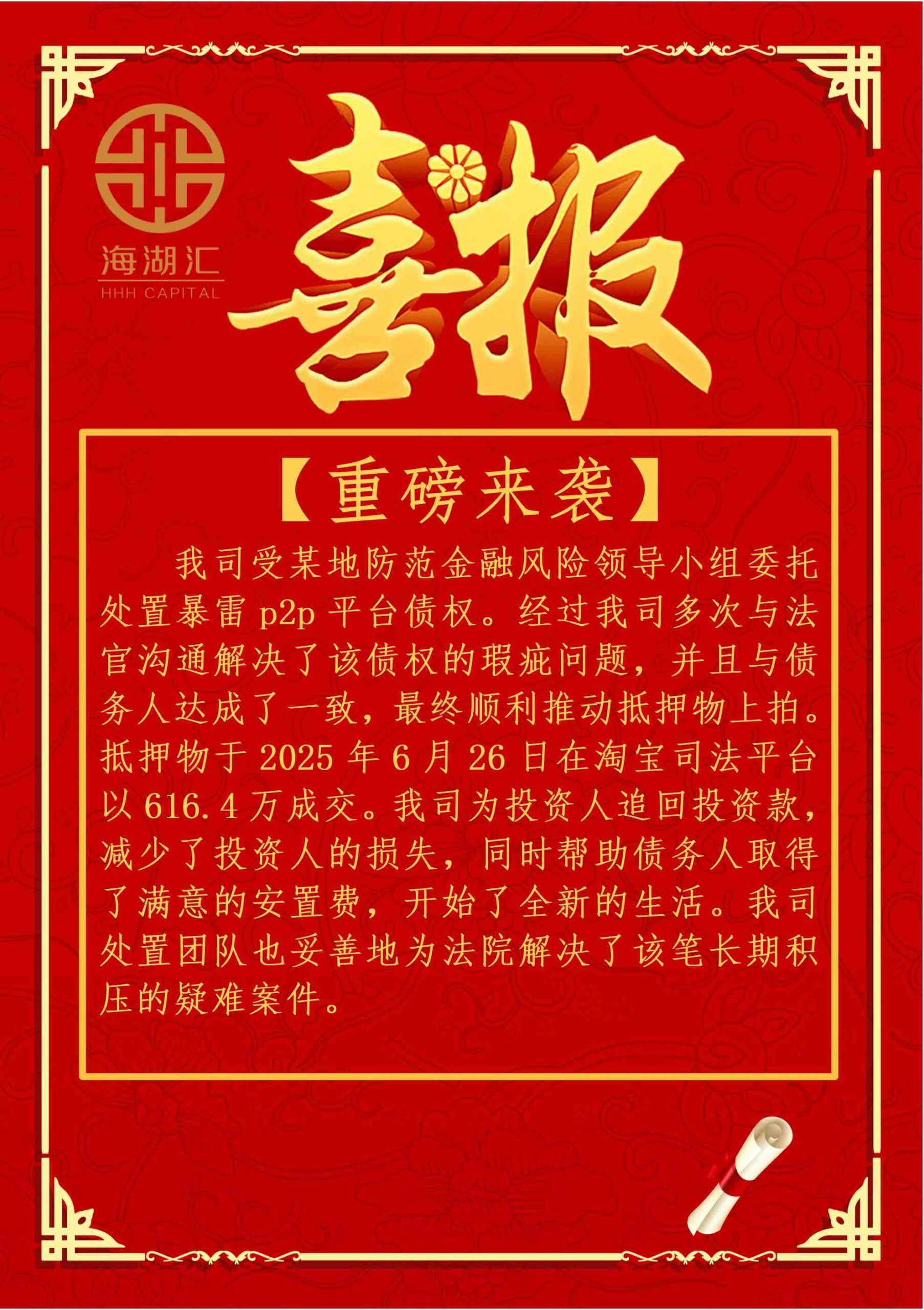 【法拍成交】海湖汇成功化解暴雷P2P债权，追回投资款并推动抵押物顺利成交。