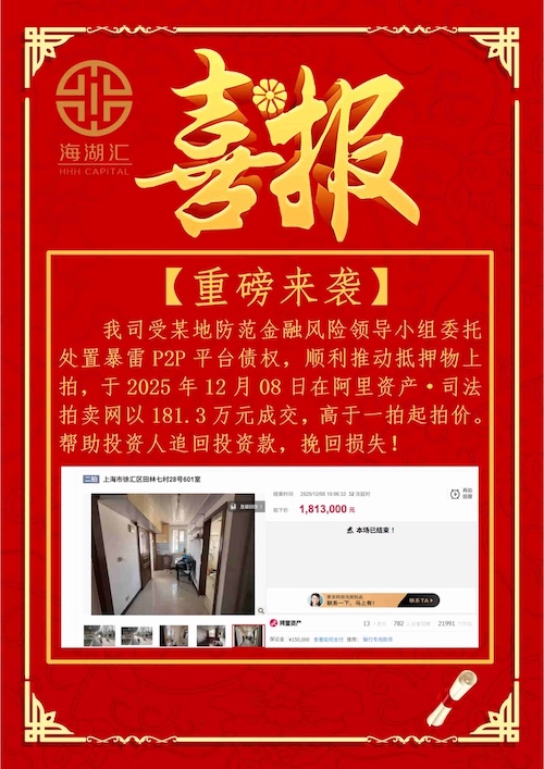 【法拍成交】海湖汇成功化解暴雷p2p债权，并推动抵押物顺利成交