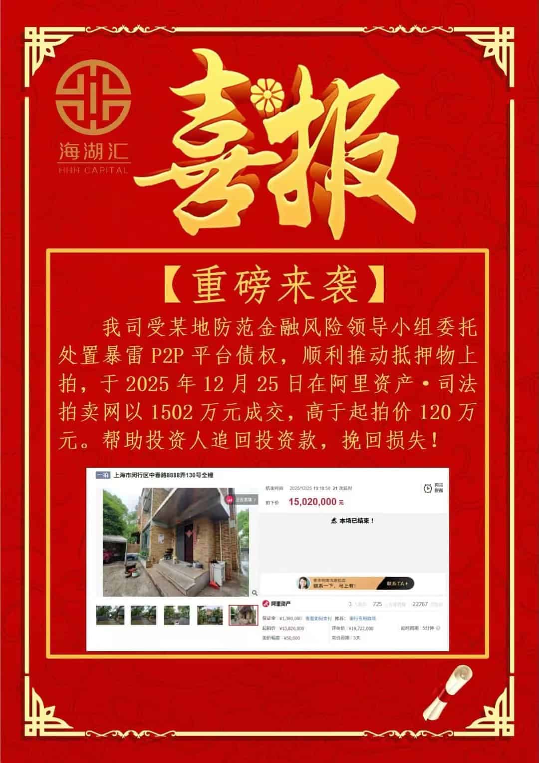 【法拍成交】海湖汇成功化解暴雷p2p债权，12月25日推动抵押物顺利成交